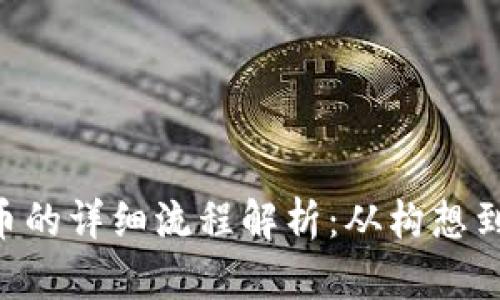 区块链ICO发币的详细流程解析：从构想到上市的全指南