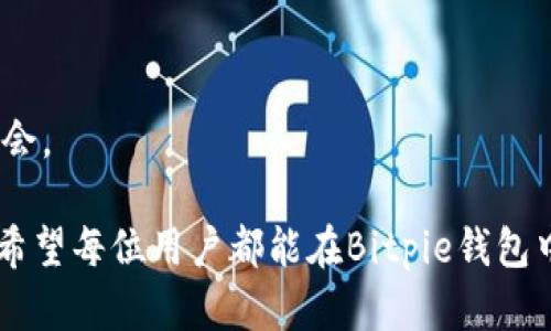   Bitpie钱包官网下载与安装教程 / 
 guanjianci Bitpie, 钱包下载, 安装教程 /guanjianci 

随着区块链技术的不断发展，数字货币的需求也在逐步增加。Bitpie作为一款知名的钱包应用，致力于为用户提供安全、便利的虚拟资产存储服务。尽管Bitpie的安装过程相对简单，但由于一些用户可能对这一过程不太熟悉，因此本文将详细介绍Bitpie钱包的官网下载和安装步骤。

Bitpie钱包概述
Bitpie钱包是一款多资产数字货币钱包，支持多种主流货币，包括比特币、以太坊、USDT、EOS等。它的设计宗旨是为用户提供一个安全、便捷的虚拟货币管理平台。通过Bitpie，用户可以轻松进行资产的查看、转账和接收，实时关注市场动态，进行价格交易，此外，Bitpie还特别重视安全性，采取了多重加密措施来保护用户资产。

如何下载Bitpie钱包
1. 访问官方网站：首先，用户需要访问Bitpie的官方网站。为了确保下载的安全性，务必从官方渠道获取链接。可以在浏览器中输入“Bitpie官网”进行搜索，找到正确的网址。

2. 选择合适的平台：Bitpie钱包同时支持iOS与Android系统，因此用户需要选择适合自己设备的版本。如果是Android用户，可以在官网上找到APK安装包；如果是iOS用户，则需要直接在App Store中下载。

Bitpie钱包的安装步骤
1. Android用户安装教程：
 - 下载APK文件：进入官网后，点击下载链接，保存APK文件到本地设备。
 - 启用未知来源：在安装APK之前，用户需要进入设备的设置，找到“安全性”选项，启用“未知来源”选项，允许安装非官方应用。
 - 开始安装：双击下载的APK文件，按照提示进行安装。当安装完成后，用户可以在应用列表中找到Bitpie钱包，点击图标启动应用。

2. iOS用户安装教程：
 - 直接下载：打开App Store，搜索“Bitpie”，找到应用后点击“获取”进行下载，安装过程将自动完成。

常见问题解答
在使用Bitpie钱包时，用户可能会遇到一些问题，下面将针对五个常见问题进行详细分析和解答。

问题一：如何保证我的Bitpie钱包安全？
尽管Bitpie采取了多重安全措施，但用户自身的安全意识仍然是保障钱包安全的关键。以下是确保Bitpie钱包安全的一些建议：

1. 设置强密码：不要使用简单易猜的密码，应该包含字母、数字和特殊字符，长度最好在12个字符以上。
2. 开启双重验证：Bitpie支持双重验证功能，开启后可以增加账户的安全性，即使密码泄露，其他人仍无法登录。
3. 不随意点击未知链接：网络钓鱼是常见的攻击方式，用户在收取来自不明机构的邮件或信息时要敬而远之，防止泄露个人信息。
4. 定期备份私钥：用户应定期备份私钥，并将其存储在安全的地方，防止设备丢失或损坏造成资产损失。


问题二：如何恢复我的Bitpie钱包？
恢复Bitpie钱包的方法主要是通过备份的助记词或私钥进行：

1. 使用助记词：在首次创建钱包时，一般会生成一组助记词，用户需要将其妥善保存。若需恢复钱包，打开Bitpie钱包，选择“恢复钱包”选项，输入助记词进行恢复。
2. 使用私钥：如果用户有单个币种的私钥，也可以通过私钥的方式恢复。在Bitpie中选择“导入私钥”，输入相应私钥，恢复相应的资产。

在使用恢复功能之前，请确保网络环境安全，以防止私钥被盗。

问题三：我该如何处理Bitpie钱包无法启动的情况？
如果Bitpie钱包无法启动，可尝试以下方法：

1. 检查网络连接：确保设备的网络正常，有时钱包无法启动是因为网络异常导致无法连接到服务器。
2. 更新应用：如果有最新版本，建议及时更新到最新版本，老版本可能存在bug导致无法启动。
3. 重启设备：有时候设备卡顿或内存不足会导致应用无法启动，重启设备可能会解决此问题。
4. 重新安装应用：如果以上步骤无法解决，建议卸载现有应用，然后从官方渠道重新下载并安装。

问题四：Bitpie钱包是否支持充币和提币？
Bitpie钱包是完全支持充币和提币的。用户可以通过以下步骤进行资金操作：

1. 充币步骤：
 - 打开钱包，找到相应币种，点击“充币”生成地址；
 - 复制地址，去其他交易所或钱包进行充币，确认交易后即可在Bitpie中查看到账。

2. 提币步骤：
 - 打开钱包，选择币种，点击“提币”；
 - 输入提币地址和数量，确认信息无误后提交，完成提币操作。

需要注意的是，在进行充提币之前，务必核对地址，避免资产损失。

问题五：如何获取最新的市场信息和价格变动？
Bitpie钱包内嵌有市场行情查看功能，用户可以随时获取实时市场数据：

1. 打开钱包应用，进入“市场”或“行情”板块，可以查看各大币种当前价格、涨跌幅、成交量等信息。
2. 另外，Bitpie也支持价格提醒功能，用户可以设置价格阈值，当某个币种价格超过或低于这个值时，系统会主动提醒用户，以便及时把握投资机会。

通过以上详细介绍，相信用户对Bitpie钱包的下载与安装过程有了更为清晰的认识，同时了解了其使用过程中可能遇到的一些问题及解决方案。希望每位用户都能在Bitpie钱包中安全、放心地管理自己的数字资产！