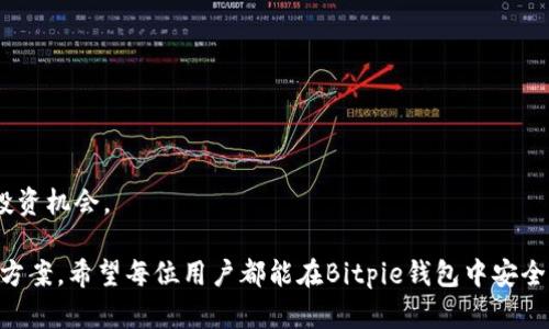   Bitpie钱包官网下载与安装教程 / 
 guanjianci Bitpie, 钱包下载, 安装教程 /guanjianci 

随着区块链技术的不断发展，数字货币的需求也在逐步增加。Bitpie作为一款知名的钱包应用，致力于为用户提供安全、便利的虚拟资产存储服务。尽管Bitpie的安装过程相对简单，但由于一些用户可能对这一过程不太熟悉，因此本文将详细介绍Bitpie钱包的官网下载和安装步骤。

Bitpie钱包概述
Bitpie钱包是一款多资产数字货币钱包，支持多种主流货币，包括比特币、以太坊、USDT、EOS等。它的设计宗旨是为用户提供一个安全、便捷的虚拟货币管理平台。通过Bitpie，用户可以轻松进行资产的查看、转账和接收，实时关注市场动态，进行价格交易，此外，Bitpie还特别重视安全性，采取了多重加密措施来保护用户资产。

如何下载Bitpie钱包
1. 访问官方网站：首先，用户需要访问Bitpie的官方网站。为了确保下载的安全性，务必从官方渠道获取链接。可以在浏览器中输入“Bitpie官网”进行搜索，找到正确的网址。

2. 选择合适的平台：Bitpie钱包同时支持iOS与Android系统，因此用户需要选择适合自己设备的版本。如果是Android用户，可以在官网上找到APK安装包；如果是iOS用户，则需要直接在App Store中下载。

Bitpie钱包的安装步骤
1. Android用户安装教程：
 - 下载APK文件：进入官网后，点击下载链接，保存APK文件到本地设备。
 - 启用未知来源：在安装APK之前，用户需要进入设备的设置，找到“安全性”选项，启用“未知来源”选项，允许安装非官方应用。
 - 开始安装：双击下载的APK文件，按照提示进行安装。当安装完成后，用户可以在应用列表中找到Bitpie钱包，点击图标启动应用。

2. iOS用户安装教程：
 - 直接下载：打开App Store，搜索“Bitpie”，找到应用后点击“获取”进行下载，安装过程将自动完成。

常见问题解答
在使用Bitpie钱包时，用户可能会遇到一些问题，下面将针对五个常见问题进行详细分析和解答。

问题一：如何保证我的Bitpie钱包安全？
尽管Bitpie采取了多重安全措施，但用户自身的安全意识仍然是保障钱包安全的关键。以下是确保Bitpie钱包安全的一些建议：

1. 设置强密码：不要使用简单易猜的密码，应该包含字母、数字和特殊字符，长度最好在12个字符以上。
2. 开启双重验证：Bitpie支持双重验证功能，开启后可以增加账户的安全性，即使密码泄露，其他人仍无法登录。
3. 不随意点击未知链接：网络钓鱼是常见的攻击方式，用户在收取来自不明机构的邮件或信息时要敬而远之，防止泄露个人信息。
4. 定期备份私钥：用户应定期备份私钥，并将其存储在安全的地方，防止设备丢失或损坏造成资产损失。


问题二：如何恢复我的Bitpie钱包？
恢复Bitpie钱包的方法主要是通过备份的助记词或私钥进行：

1. 使用助记词：在首次创建钱包时，一般会生成一组助记词，用户需要将其妥善保存。若需恢复钱包，打开Bitpie钱包，选择“恢复钱包”选项，输入助记词进行恢复。
2. 使用私钥：如果用户有单个币种的私钥，也可以通过私钥的方式恢复。在Bitpie中选择“导入私钥”，输入相应私钥，恢复相应的资产。

在使用恢复功能之前，请确保网络环境安全，以防止私钥被盗。

问题三：我该如何处理Bitpie钱包无法启动的情况？
如果Bitpie钱包无法启动，可尝试以下方法：

1. 检查网络连接：确保设备的网络正常，有时钱包无法启动是因为网络异常导致无法连接到服务器。
2. 更新应用：如果有最新版本，建议及时更新到最新版本，老版本可能存在bug导致无法启动。
3. 重启设备：有时候设备卡顿或内存不足会导致应用无法启动，重启设备可能会解决此问题。
4. 重新安装应用：如果以上步骤无法解决，建议卸载现有应用，然后从官方渠道重新下载并安装。

问题四：Bitpie钱包是否支持充币和提币？
Bitpie钱包是完全支持充币和提币的。用户可以通过以下步骤进行资金操作：

1. 充币步骤：
 - 打开钱包，找到相应币种，点击“充币”生成地址；
 - 复制地址，去其他交易所或钱包进行充币，确认交易后即可在Bitpie中查看到账。

2. 提币步骤：
 - 打开钱包，选择币种，点击“提币”；
 - 输入提币地址和数量，确认信息无误后提交，完成提币操作。

需要注意的是，在进行充提币之前，务必核对地址，避免资产损失。

问题五：如何获取最新的市场信息和价格变动？
Bitpie钱包内嵌有市场行情查看功能，用户可以随时获取实时市场数据：

1. 打开钱包应用，进入“市场”或“行情”板块，可以查看各大币种当前价格、涨跌幅、成交量等信息。
2. 另外，Bitpie也支持价格提醒功能，用户可以设置价格阈值，当某个币种价格超过或低于这个值时，系统会主动提醒用户，以便及时把握投资机会。

通过以上详细介绍，相信用户对Bitpie钱包的下载与安装过程有了更为清晰的认识，同时了解了其使用过程中可能遇到的一些问题及解决方案。希望每位用户都能在Bitpie钱包中安全、放心地管理自己的数字资产！