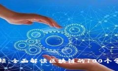 火币视频：全面解读区块链的100个常见问题