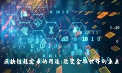 区块链稳定币的用途：改变金融世界的未来