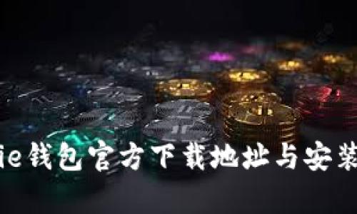 Bitpie钱包官方下载地址与安装指南