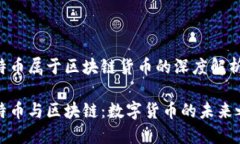 比特币属于区块链货币的深度解析比特币与区块