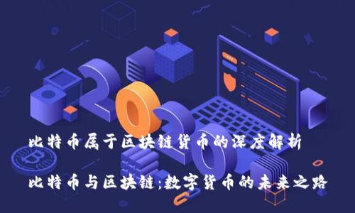 比特币属于区块链货币的深度解析

比特币与区块链：数字货币的未来之路