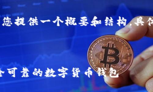 提示：由于内容较长，我将为您提供一个概要和结构，具体内容需根据实际情况填充。



比特派iOS版本下载 - 安全可靠的数字货币钱包