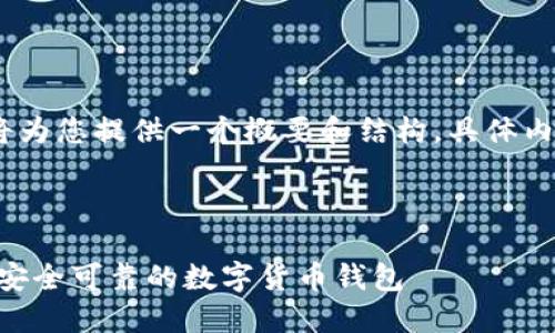 提示：由于内容较长，我将为您提供一个概要和结构，具体内容需根据实际情况填充。



比特派iOS版本下载 - 安全可靠的数字货币钱包