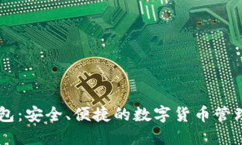 BK钱包：安全、便捷的数字货币管理工具