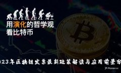 2023年区块链发票最新政策解读与应用前景分析