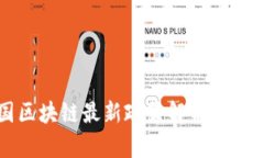 2023年中国区块链最新政策解析：机遇与挑战并存