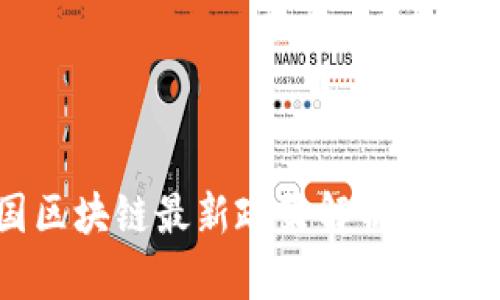 2023年中国区块链最新政策解析：机遇与挑战并存