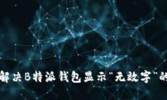 如何解决B特派钱包显示“无效字”的问题
