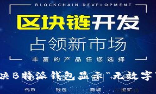 如何解决B特派钱包显示“无效字”的问题