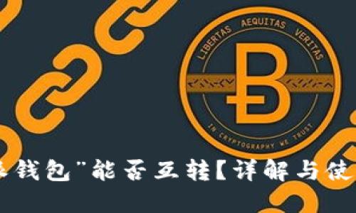 “B特派钱包”能否互转？详解与使用指南