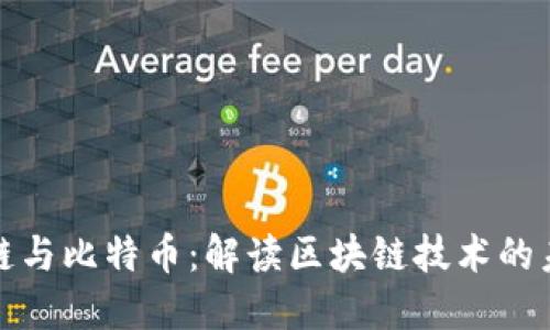 MGS区块链与比特币：解读区块链技术的未来与变革