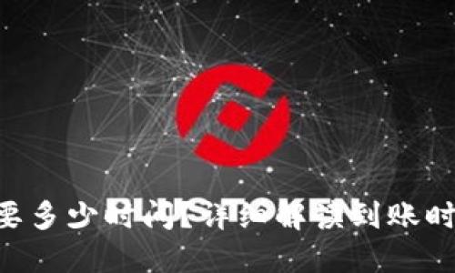 B特派转账需要多少时间？详细解读到账时间与影响因素