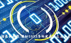区块链最新热搜：揭秘2023年的发展动态与未来趋