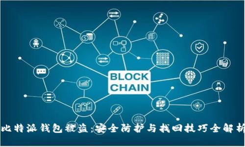 比特派钱包被盗：安全防护与找回技巧全解析