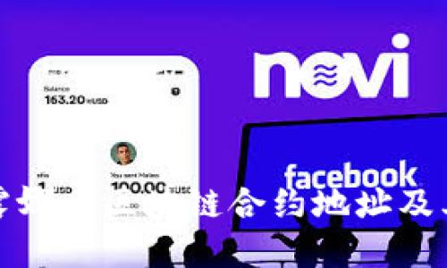 如何找到露娜币区块链合约地址及其应用详解