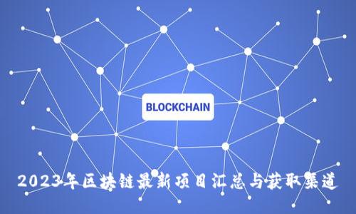 2023年区块链最新项目汇总与获取渠道