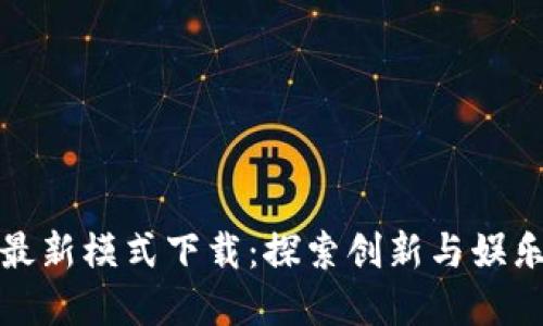 区块链游戏最新模式下载：探索创新与娱乐的完美结合