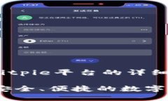 以下是关于Bitpie平台的详细介绍：Bitpie：一款安