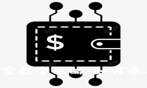 BitKeep钱包空投全攻略：如何参与与获取收益