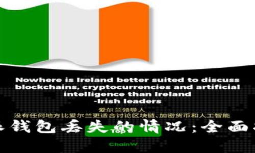 如何应对比特派钱包丢失的情况：全面指南与解决方案