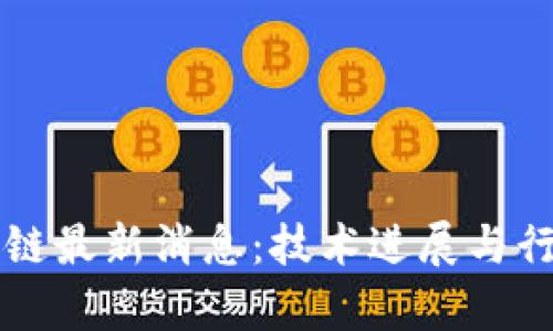 蚂蚁云区块链最新消息：技术进展与行业影响解析
