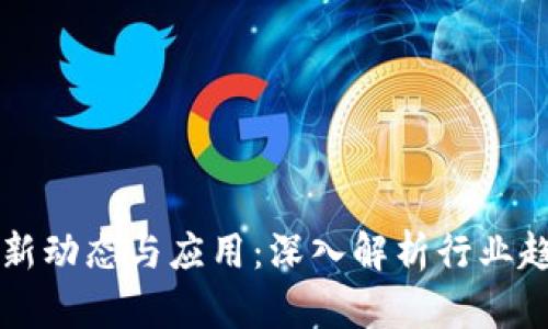 互递区块链最新动态与应用：深入解析行业趋势与前沿技术