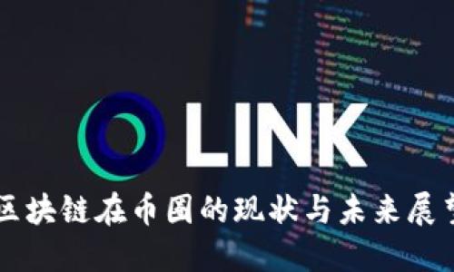 区块链在币圈的现状与未来展望