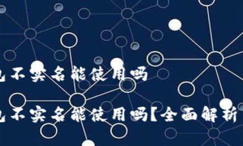 比特派钱包不实名能使用吗

比特派钱包不实名能使用吗？全面解析与使用指南