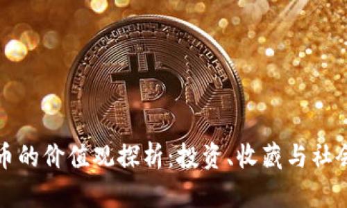 区块链纪念币的价值观探析：投资、收藏与社会文化的结合