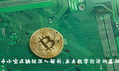 币小宝区块链深入解析：未来数字经济的基础