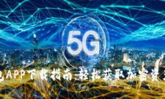 比特派钱包APP下载指南：轻松获取加密资产管理