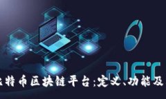 :深入了解比特币区块链平台：定义、功能及其未