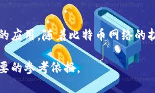   区块链的起源：第一代加密货币的诞生与影响 / 
 guanjianci 区块链, 第一发币, 加密货币 /guanjianci 

区块链的基础概念
区块链是一个分散的数据存储技术，通过一种去中心化的方式解决了数据的安全性和透明性问题。在区块链中，数据被分为多个区块，并通过密码学算法不断链接形成链式结构，每个区块中包含了一定数量的交易记录。

区块链第一发币的起源
第一发币通常被引用为比特币（Bitcoin）。比特币由一位或多位化名为中本聪（Satoshi Nakamoto）的人于2008年发布，2019年1月3日，第一笔交易被记录在比特币网络上，这标志着比特币的正式诞生。

比特币的工作原理
比特币基于区块链技术，通过去中心化的网络来验证和记录交易。这一过程称为“挖矿”。矿工通过复杂的计算来解决数学题，从而获得比特币奖励，同时验证交易的有效性。当成功挖出一个新区块时，该区块就会被附加到区块链上，任何人都可以查看，使得交易过程透明且不可篡改。

为何比特币会成为第一发币
比特币被认为是第一发币的原因不止于其首创性，还因为它在全球范围内引发了对数字货币的热潮，影响了后续加密货币的开发。比特币的发展展现了区块链技术的潜力，它不仅仅是一种支付工具，还被视为一种资产，甚至是数字黄金。

比特币及其技术背后的意义
比特币不仅仅是一种货币形式，它还象征着对传统金融制度的挑战。许多支持者认为，比特币和区块链技术将改变世界经济的基础，可以为那些无法获得传统银行服务的人们提供金融服务。

关于区块链与比特币的五个常见问题

问题一：比特币是如何进行交易的？
比特币交易的过程相对简单。用户需要一个比特币钱包（可用软件、硬件或在线服务），通过该钱包生成的公钥和私钥进行交易。公钥是接收地址，而私钥则是发送比特币的凭证。当用户发起交易时，会向网络广播这笔交易的信息，网络中的节点会对交易进行验证，确保发送者拥有足够的比特币并且交易是有效的。一旦经过验证，交易将被打包到一个区块中，然后被加入到区块链。这一过程通常需要几分钟时间，网络的繁忙程度会影响交易的确认时间。

问题二：比特币的价值从何而来？
比特币的价值主要来自于供需关系及其独特性质。与法定货币不同，比特币的发行受到数量限制，最大总量为2100万枚，这使得比特币具备稀缺性。随着越来越多的人关注和投资比特币，其需求不断上升，进而推动价格上涨。此外，比特币的使用和接受程度也在不断提升，一些商家和服务提供商开始接受比特币作为支付手段，在一定程度上增强了它的价值。

问题三：比特币如何保障交易的安全性？
比特币的安全性主要依赖于区块链技术自身的架构与密码学原理。每笔交易在被确认前都需要经过多个节点的验证，节点将通过复杂的算法进行计算，这使得篡改交易的难度极高。此外，区块链使用了哈希算法，任何细微的改变都会导致哈希结果大幅变化，从而使得该区块及之后的所有区块都失效。因此，一旦交易被记录在区块链上，几乎无法被更改，被认为是完全安全可靠的。同时，用户可以通过强密码和双重认证等手段增加其钱包的安全性。

问题四：比特币是否受法律监管？
比特币的法律监管情况因国家和地区而异。在一些国家，如美国和欧盟国家，比特币被认定为一种商品或资产，受相关法律监管。而在其他地方，如中国，比特币的交易和使用受到严格限制。虽然比特币本身是去中心化的，不受单一政府或组织控制，但随着其不断发展，许多国家也在逐步完善法律法规，以应对数字货币带来的挑战和风险。这种监管通常关注于反洗钱、消费者保护和金融稳定，目的是保护投资者以及整个金融市场。

问题五：比特币的未来发展趋势如何？
比特币的未来发展趋势备受瞩目。尽管其价格波动较大，但长远来看，越来越多的机构和个人投资者对比特币表示关注，视其为一种资产配置的选择。同时，技术的更新和区块链生态系统的完善也极有可能推动比特币的应用。随着比特币网络的扩展和规模化，其使用场景不断增加，不仅限于数字支付，还可应用于智能合约、去中心化金融（DeFi）等领域。然而，比特币未来的发展也面临一些挑战，包括法律监管、市场泡沫、技术安全、以及与环保要求的矛盾等问题。

综上所述，比特币作为区块链技术的第一发币，已经造成了深远的影响，未来无论在技术、法律还是社会层面都将继续引起广泛关注。在这个数字化快速发展的时代，了解比特币的功能和未来动向将为各界人士提供重要的参考依据。