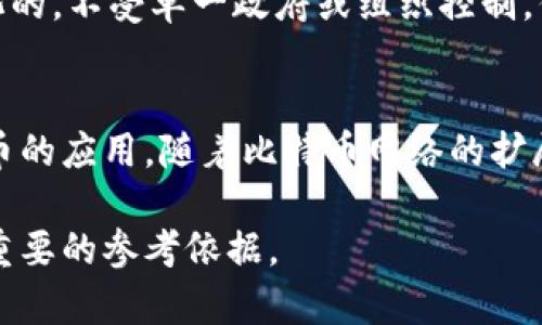   区块链的起源：第一代加密货币的诞生与影响 / 
 guanjianci 区块链, 第一发币, 加密货币 /guanjianci 

区块链的基础概念
区块链是一个分散的数据存储技术，通过一种去中心化的方式解决了数据的安全性和透明性问题。在区块链中，数据被分为多个区块，并通过密码学算法不断链接形成链式结构，每个区块中包含了一定数量的交易记录。

区块链第一发币的起源
第一发币通常被引用为比特币（Bitcoin）。比特币由一位或多位化名为中本聪（Satoshi Nakamoto）的人于2008年发布，2019年1月3日，第一笔交易被记录在比特币网络上，这标志着比特币的正式诞生。

比特币的工作原理
比特币基于区块链技术，通过去中心化的网络来验证和记录交易。这一过程称为“挖矿”。矿工通过复杂的计算来解决数学题，从而获得比特币奖励，同时验证交易的有效性。当成功挖出一个新区块时，该区块就会被附加到区块链上，任何人都可以查看，使得交易过程透明且不可篡改。

为何比特币会成为第一发币
比特币被认为是第一发币的原因不止于其首创性，还因为它在全球范围内引发了对数字货币的热潮，影响了后续加密货币的开发。比特币的发展展现了区块链技术的潜力，它不仅仅是一种支付工具，还被视为一种资产，甚至是数字黄金。

比特币及其技术背后的意义
比特币不仅仅是一种货币形式，它还象征着对传统金融制度的挑战。许多支持者认为，比特币和区块链技术将改变世界经济的基础，可以为那些无法获得传统银行服务的人们提供金融服务。

关于区块链与比特币的五个常见问题

问题一：比特币是如何进行交易的？
比特币交易的过程相对简单。用户需要一个比特币钱包（可用软件、硬件或在线服务），通过该钱包生成的公钥和私钥进行交易。公钥是接收地址，而私钥则是发送比特币的凭证。当用户发起交易时，会向网络广播这笔交易的信息，网络中的节点会对交易进行验证，确保发送者拥有足够的比特币并且交易是有效的。一旦经过验证，交易将被打包到一个区块中，然后被加入到区块链。这一过程通常需要几分钟时间，网络的繁忙程度会影响交易的确认时间。

问题二：比特币的价值从何而来？
比特币的价值主要来自于供需关系及其独特性质。与法定货币不同，比特币的发行受到数量限制，最大总量为2100万枚，这使得比特币具备稀缺性。随着越来越多的人关注和投资比特币，其需求不断上升，进而推动价格上涨。此外，比特币的使用和接受程度也在不断提升，一些商家和服务提供商开始接受比特币作为支付手段，在一定程度上增强了它的价值。

问题三：比特币如何保障交易的安全性？
比特币的安全性主要依赖于区块链技术自身的架构与密码学原理。每笔交易在被确认前都需要经过多个节点的验证，节点将通过复杂的算法进行计算，这使得篡改交易的难度极高。此外，区块链使用了哈希算法，任何细微的改变都会导致哈希结果大幅变化，从而使得该区块及之后的所有区块都失效。因此，一旦交易被记录在区块链上，几乎无法被更改，被认为是完全安全可靠的。同时，用户可以通过强密码和双重认证等手段增加其钱包的安全性。

问题四：比特币是否受法律监管？
比特币的法律监管情况因国家和地区而异。在一些国家，如美国和欧盟国家，比特币被认定为一种商品或资产，受相关法律监管。而在其他地方，如中国，比特币的交易和使用受到严格限制。虽然比特币本身是去中心化的，不受单一政府或组织控制，但随着其不断发展，许多国家也在逐步完善法律法规，以应对数字货币带来的挑战和风险。这种监管通常关注于反洗钱、消费者保护和金融稳定，目的是保护投资者以及整个金融市场。

问题五：比特币的未来发展趋势如何？
比特币的未来发展趋势备受瞩目。尽管其价格波动较大，但长远来看，越来越多的机构和个人投资者对比特币表示关注，视其为一种资产配置的选择。同时，技术的更新和区块链生态系统的完善也极有可能推动比特币的应用。随着比特币网络的扩展和规模化，其使用场景不断增加，不仅限于数字支付，还可应用于智能合约、去中心化金融（DeFi）等领域。然而，比特币未来的发展也面临一些挑战，包括法律监管、市场泡沫、技术安全、以及与环保要求的矛盾等问题。

综上所述，比特币作为区块链技术的第一发币，已经造成了深远的影响，未来无论在技术、法律还是社会层面都将继续引起广泛关注。在这个数字化快速发展的时代，了解比特币的功能和未来动向将为各界人士提供重要的参考依据。