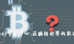 Bitkeep宇宙中心：区块链世界的新兴平台