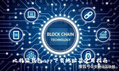 比特派钱包app下载地址及使用指南
