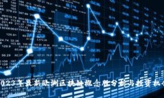 2023年最新欧洲区块链概念股分析与投资机会