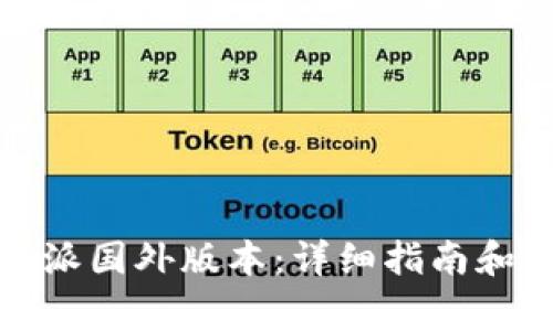 如何下载比特派国外版本：详细指南和常见问题解答