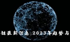 链信区块链最新信息：2023年趋势与发展动态