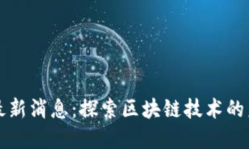 八宝树区块链最新消息：探索区块链技术的未来发展与应用