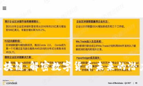 THG币区块链：解密数字货币未来的潜力与挑战