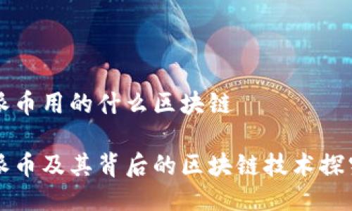 派币用的什么区块链

派币及其背后的区块链技术探究