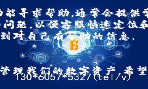   Bitpie 钱包下载与安装指南：安全存储您的数字资产 / 
 guanjianci Bitpie钱包, 钱包下载, 数字资产存储 /guanjianci 

## 引言
在数字货币迅速发展的今天，钱包的选择显得尤为重要。Bitpie 钱包作为一款知名的多币种钱包，提供了高效而安全的资产管理解决方案。本文将详细介绍 Bitpie 钱包的下载和安装流程，并解答与之相关的热门问题，帮助用户更好地理解和使用这一工具。

## Bitpie 钱包简介
Bitpie 钱包是一款支持多种数字货币的安全数字资产管理工具，用户可以通过它轻松存储、管理和交易各种类型的虚拟货币。其安全性和用户友好的设计使得它在众多数字钱包中脱颖而出。使用 Bitpie 钱包不仅能够便捷地进行数字资产的管理，还可以保证用户资产的安全性。

## Bitpie 钱包的下载与安装流程

### 第一步：访问官网
要下载 Bitpie 钱包，首先需要访问其官方网站。确保从官方渠道获取钱包，以避免下载到恶意软件或假冒的应用。官方网站通常会提供最新版本的下载链接。

### 第二步：选择下载版本
Bitpie 钱包通常提供多个版本的下载，包括 Android、iOS 以及桌面版本。根据您的设备类型选择相应的下载链接。对于 Android 用户，您可以在 Google Play 商店中搜索“Bitpie Wallet”进行下载；对于 iOS 用户，可以在 App Store 中找到此应用。

### 第三步：下载与安装
点击下载链接后，等待文件下载完成。下载完成后，按照设备的提示进行安装。在 Android 设备上，可能需要允许安装来自未知来源的应用；在 iOS 设备上，直接点击“获取”进行安装。如果您使用的是桌面版本，则需要解压下载的文件并按照提示完成安装。

### 第四步：创建或导入钱包
安装完成后，打开 Bitpie 钱包。您可以选择创建一个新的钱包或导入已有的钱包。创建新钱包时，请务必妥善保存您的助记词和私钥，以防丢失。

### 第五步：完成设置
根据界面提示完成其他设置，包括设置安全密码、启用双重验证等。建议设置强密码以增强安全性。

### 第六步：开始使用
完成以上步骤后，您就可以开始使用 Bitpie 钱包进行数字资产的存储和交易了。确保定期更新应用，以保持安全性。

## 常见问题解答

### 问题一：Bitpie 钱包安全性如何？
在使用任何数字钱包时，安全性都是用户最关心的要素之一。Bitpie 钱包采用了多重安全机制来保护用户的资产。首先，它使用了先进的加密技术来保护用户的私钥和助记词，确保在存储和传输过程中不被第三方侵犯。
其次，Bitpie 钱包支持用户设置多重认证，如面部识别或指纹识别等，进一步增强安全性。同时，为了防止黑客攻击，钱包会自动检测并阻止可疑操作。此外，用户的私钥是本地存储的，这意味着即使是 Bitpie 团队也无法获取用户的资产。
此外，Bitpie 钱包会定期进行安全审计和更新，以确保其安全机制在面对新型网络攻击时的有效性。因此，用户在选择 Dig钱包时可以放心，Bitpie 钱包值得信赖。

### 问题二：如何导入已有的钱包？
如果用户已经有其他钱包并希望将资产迁移至 Bitpie 钱包，可以通过导入私钥或助记词的方式实现。打开 Bitpie 钱包，选择“导入钱包”选项，接下来您将会看到输入私钥或助记词的界面。用户需确保输入正确，以免造成资产丢失。
导入完成后，Bitpie 钱包会自动同步这个钱包的资产信息，您就可以在新钱包里方便地进行交易了。需要注意的是，导入钱包后，用户仍需妥善保管好助记词与私钥，以避免因信息丢失而造成的资产风险。

### 问题三：Bitpie 钱包支持哪些币种？
Bitpie 钱包支持多种数字货币的存储和管理，几乎覆盖了当前市场上主流的币种，如 Bitcoin、Ethereum、Litecoin、Ripple 等。此外，Bitpie 钱包还支持一些新兴货币，为用户提供更多的选择。
绝大多数用户的需求都能在 Bitpie 钱包中找到适合的币种，特别是对于频繁进行交易的用户来说，钱包的多币种支持功能大大提高了使用的便利性。用户可以自由切换不同币种进行交易，无需切换不同的钱包系统。

### 问题四：如何保护我的助记词和私钥？
助记词和私钥是访问和管理数字资产的关键，因此保护它们显得尤为重要。首先，建议用户将助记词和私钥进行脱机保存，避免曝露在网络环境中。可以选择将它们写在纸上并存放在安全的地方，或者使用硬件钱包进行存储。
其次，定期更新密码和启用双重验证功能也是保护钱包安全的重要措施。不要随意分享助记词和私钥，甚至对身边的人都要保持警惕，因为一旦信息泄露，可能导致资产被迅速转移。
最后，用户需保持警惕，定期查看钱包的交易记录，确保没有异常活动。一旦发现可疑活动，应立即采取措施，如更改密码或锁定钱包。

### 问题五：遇到技术问题如何处理？
在使用 Bitpie 钱包的过程中，用户可能会遇到各种技术问题。首先，用户可以通过 Bitpie 钱包的官方网站或应用内的客服功能寻求帮助，通常会提供常见问题解答的页面。
如果问题较为复杂，建议直接联系客户支持团队，通常而言，钱包团队会提供24小时的在线客服。用户应当尽量详细描述遇到的问题，以便客服快速定位和解决问题。
此外，社区用户论坛也是一个良好的资源，很多用户会分享自己的问题和解决方案，用户可以参考其他用户的经验，往往能够得到对自己有帮助的信息。

## 结语
Bitpie 钱包是个人数字资产管理的重要工具。通过合适的下载与安装步骤，以及对常见问题的了解，我们可以更加安全高效地管理我们的数字资产。希望本文能为您提供宝贵的参考和指导。