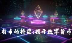 区块链与比特币的桥梁：揭开数字货币的核心机