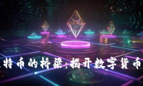 区块链与比特币的桥梁：揭开数字货币的核心机制