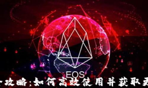 
B特派全攻略：如何高效使用并获取更多收益