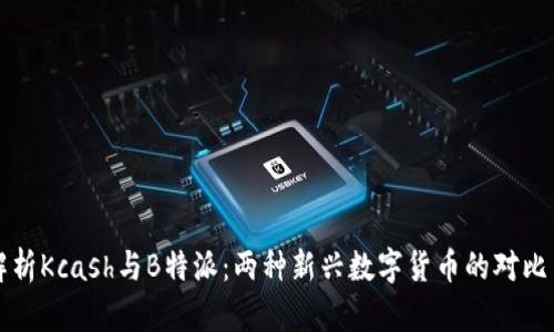 深入解析Kcash与B特派：两种新兴数字货币的对比与前景